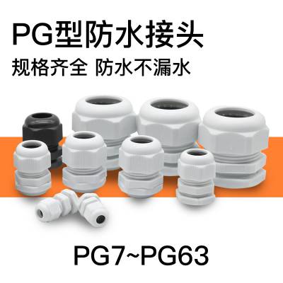 防尘防腐全新PA电线塑料格兰头连接器尼龙防水电缆接头PG9