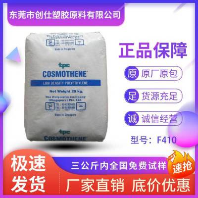 LDPE 新加坡聚烯烃 F410 薄膜级