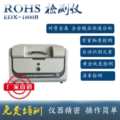 天瑞EDX1800B 高销量rohs荧光分析仪 可测RoHS1.0重金属及卤素