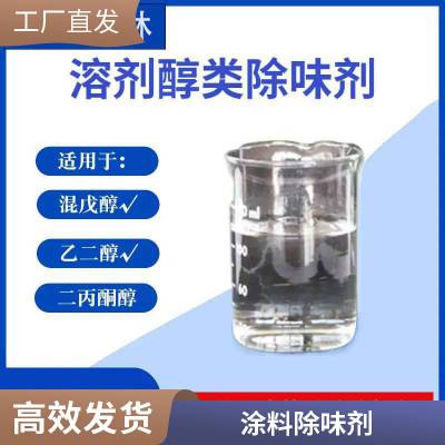 郑州惠林 聚氨酯涂料胶水 油品遮味剂 无损无渣 现货速发源头厂家