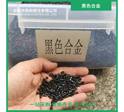 浙江耐磨阻燃PC/ABS***格 余姚市熙和塑化供应 余姚市熙和塑化供应