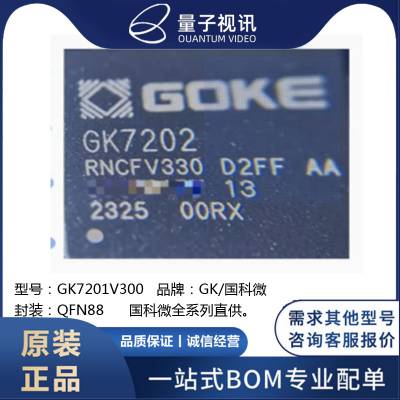 国科 GK7201V300 GK7201RNCFV300 SOC芯片 提供技术支持 提供TDK 一站式BOM配单服务