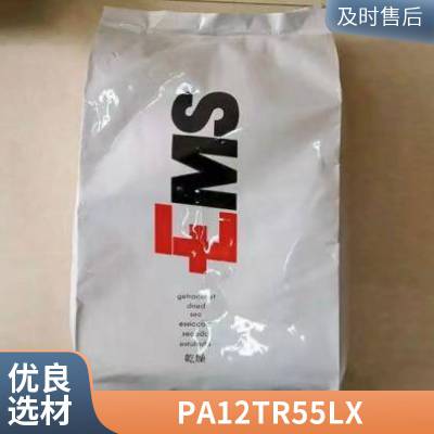 PA12 瑞士EMS TR55LX 透明级 饮用水接触级 光学级 眼镜 家用 工程