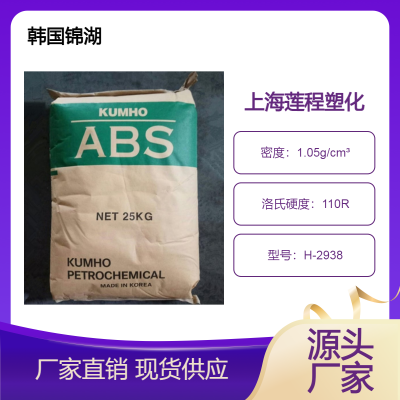 注塑级 ABS 韩国锦湖 H-2938 阻燃级 高耐热 高韧性 抗UV 家用电器