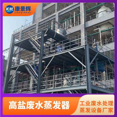 MVR蒸发结晶系统 高盐废水处理 康景辉 节能环保