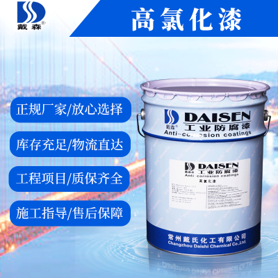 供应戴森牌 G51-3 高氯化漆 优良的耐候性耐碱耐盐介质涂布***