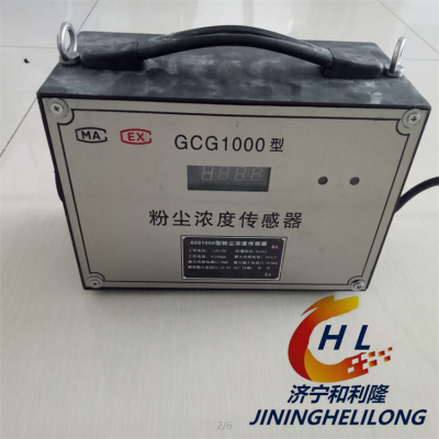 矿用新款GCG1000型粉尘浓度传感器 ***度高 和利隆供应