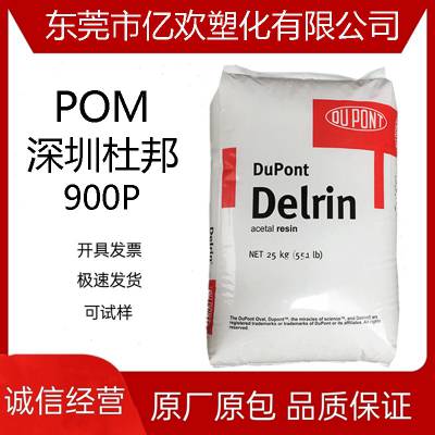 POM 深圳杜邦 900P 塑胶原料工程塑料颗粒 聚甲醛赛钢 注塑级齿轮