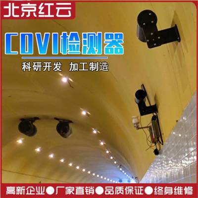 COVI检测器 隧道COVI检测器 高速公路隧道能见度检测器