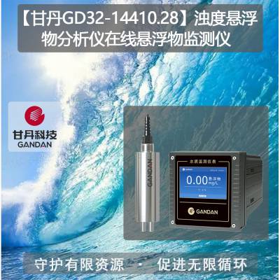 【甘丹GD32-14410.28】浊度悬浮物分析仪在线悬浮物监测仪