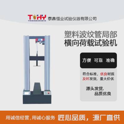 泰鼎恒业TDZH-1型塑料波纹管局部横向荷载试验机 环柔度测试仪