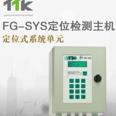 FG-SYS 漏液检测报警主机 TTK 定位式泄漏检测单元