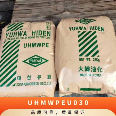 UHMWPE 韩国油化 U030 涂覆级 阻燃 耐磨 高强度 电子领域