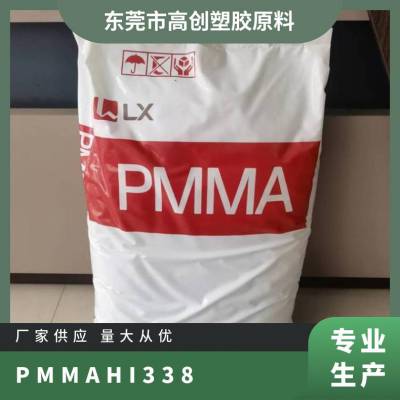 PMMA 韩国LX MMA HI338 高透射 耐冲击 抗紫外线 家电外壳