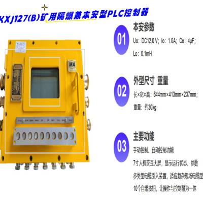 有煤安证防爆证的KXJ1140矿用隔爆兼本安型PLC控制器 西门子的程序