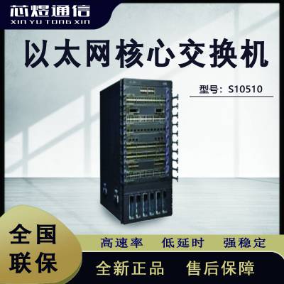 H3C LS-10510云计算数据中心 城域网汇聚核心交换机S10510
