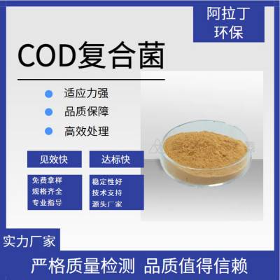 污水COD处理降解剂 COD复合菌 去除率＞95% 改善水质色度