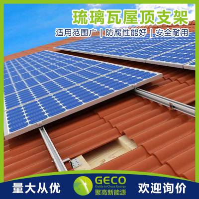 聚高GECO 琉璃瓦 瓦面屋顶支架 光伏支架 户用光伏太阳能发电系统