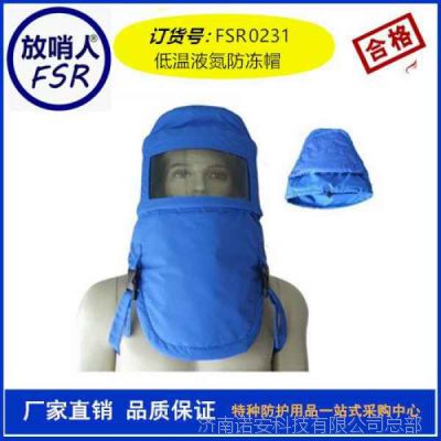 低温液氮防护帽防冻头罩