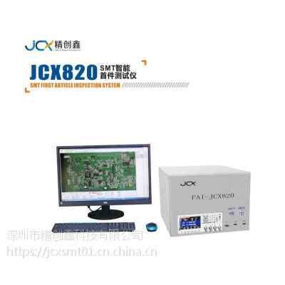 QC首件检测专用设备SMT首件测试仪JCX-820