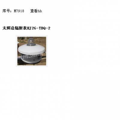 太阳总表 型号:HJ2G-TBQ-2库号：M7918