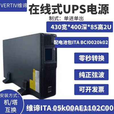 维谛UPS电源ITA-05k00AL1102C00报价