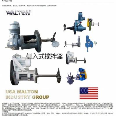 侧入推进式搅拌器-进口侧入推进式搅拌器-美国WALTON沃尔顿搅拌器