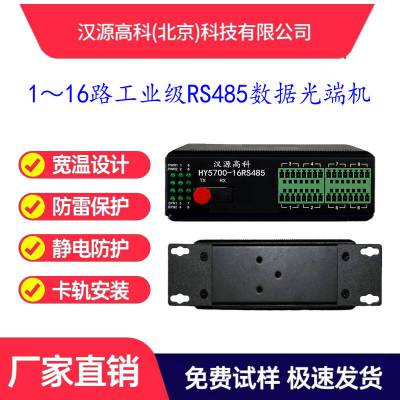 汉源高科RS485数据光端机光纤收发器485转光纤转换器工业宽温设计