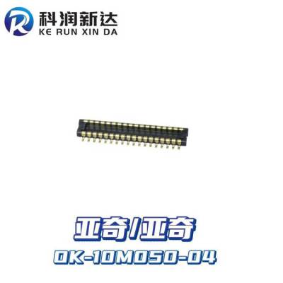 OK-10M050-04 亚奇板对板 手机连接器0.4MM 50PIN