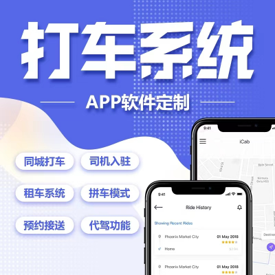 打车app系统开发一键电话叫车小程序出租车软件打车代驾APP公众号