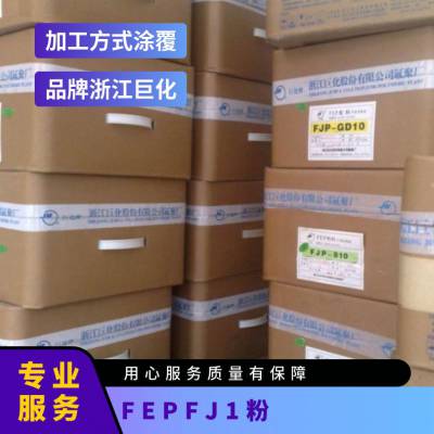 FEP 巨化 FJ-1（粉）板材 医用包装实验器皿原料 聚全氟乙烯丙烯