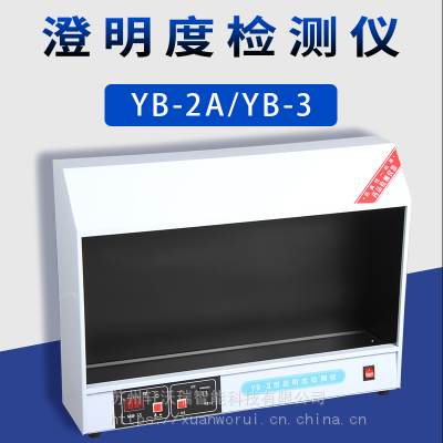 澄明度检测仪 YB-2型澄明度检测仪 YB-3双面澄明度检测仪质保一年