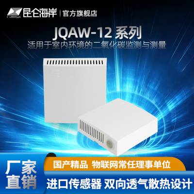 昆仑海岸 壁挂式二氧化碳变送器 JQAW-12系列 室内环境测量 自校准