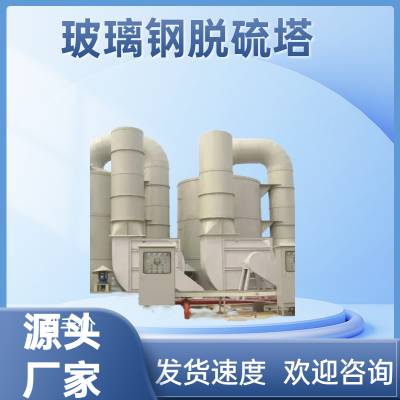 江 西 宜 春喷淋脱硫塔 锅炉房烟气环保设备定制 耐酸碱***