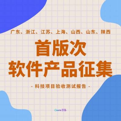 软件性能测试报告 第七批山东省首版次软件认定