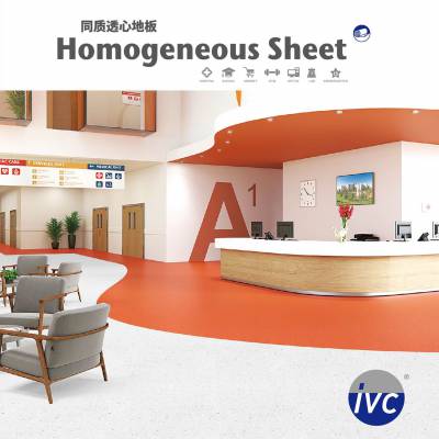 IVC同质透心PVC塑胶地塑医院幼儿园养老院学校进口工程定制地板