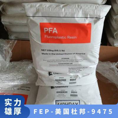 FEP 美国杜邦 9475 耐老化 耐低温 高强度 热稳定 汽车部件 外壳