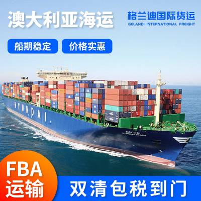 澳大利亚海运 双清包税 跨境电商 FBA 可走敏感货 带电带磁 F牌货物