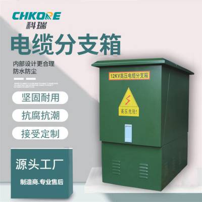 科瑞10KV/35KV电缆分接箱欧式户外高压电缆分支箱1.5铁/不锈钢