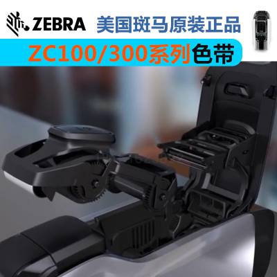 斑马Zebra ZC100/300证卡打印机原装彩色带南京苏州合肥芜湖证卡打印机厂家