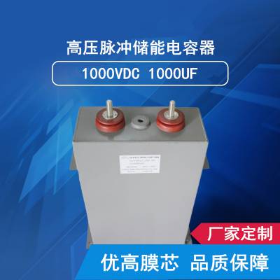 【工厂定制】赛福1500VDC/1600uF脉冲充磁机薄膜电容器