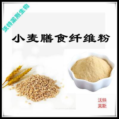 沃特莱斯生物 小麦膳食纤维粉 浸膏粉 淡黄色粉末