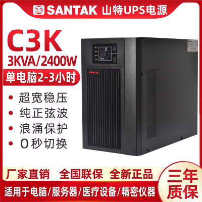 山特C3K在线式3000VA稳压服务器机房电脑应急电源UPS不间断电源