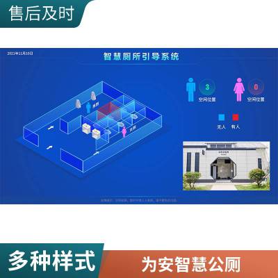 车站智慧公厕引导系统 洗手间显示屏配套取纸机新风系统