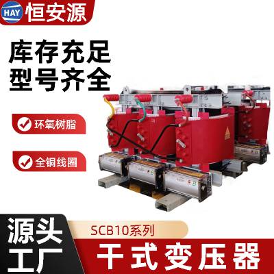 SCB10-30KVA 干式变压器绝缘耐热 品质电磁线 用料扎实 恒安源