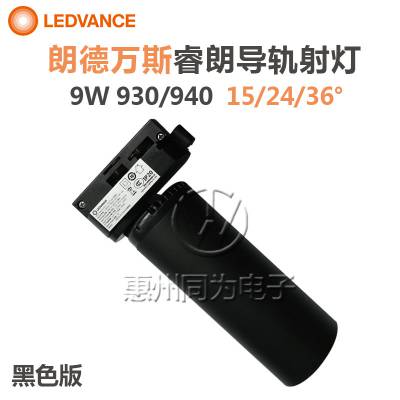 LED一体化导轨射灯LEDVANCE朗德万斯9W4000K服装店珠宝店轨道射灯