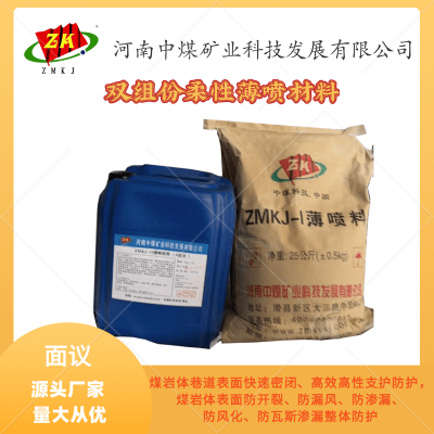 中煤科技 ZMKJ薄喷料 喷涂材料 煤岩体密闭无机材料 厂家直供