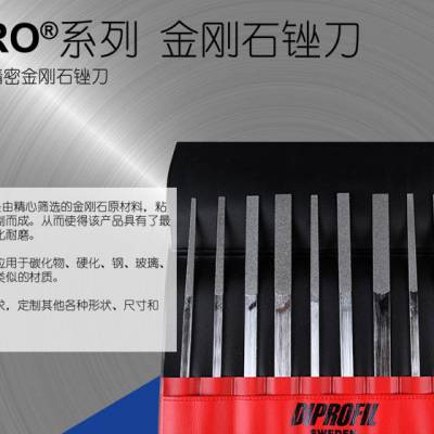 瑞典DIPROFIL涤诺菲金刚石锉刀 高硬度钻石锉刀 手工机械锉 合金锉