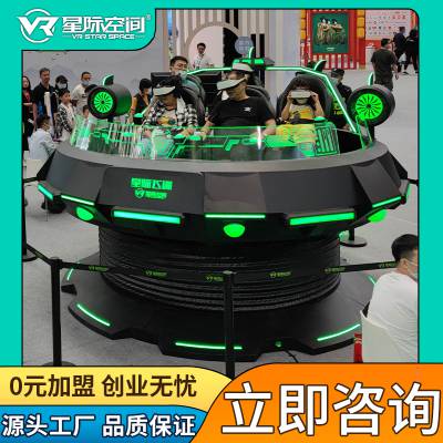 景区招标项目 大型VR游戏设备飞碟5人同玩设备 360°***旋转体验