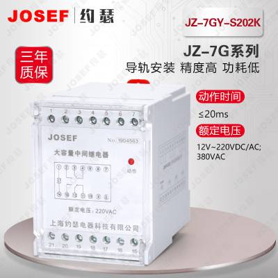 JOSEF约瑟 JZ-7GY-S202K端子排中间继电器供应核火电厂，水利水电 整定范围宽，防尘防抖
